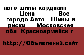 авто шины кардиант 185.65 › Цена ­ 2 000 - Все города Авто » Шины и диски   . Московская обл.,Красноармейск г.